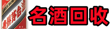 蔚县德宝名酒回收店